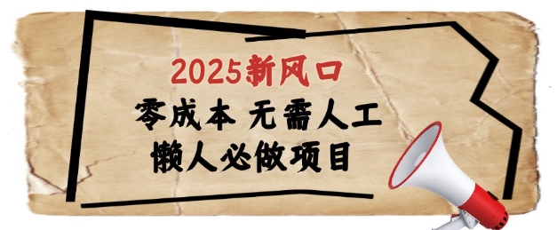 2025新风口,懒人必做项目,浏览器全自动掘金【揭秘】-天行资源库