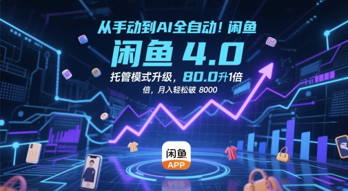 从手动到AI全自动!闲鱼4.0托管模式升级,效率提升10 倍,月入轻松破 8k【揭秘】-天行资源库