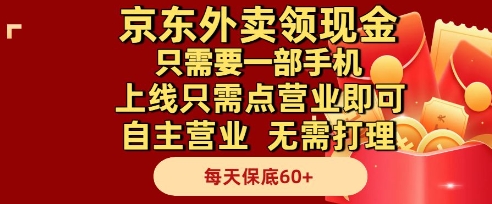 京东外卖领现金,只需要1部手机,上线只需点营业即可自主营业,无需打理,每天保底60+【揭秘】-天行资源库
