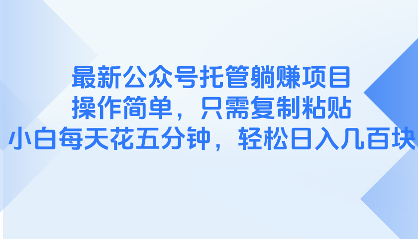 最新公众号托管躺赚项目,操作简单,只需复制粘贴,小白每天花五分钟,…-天行资源库