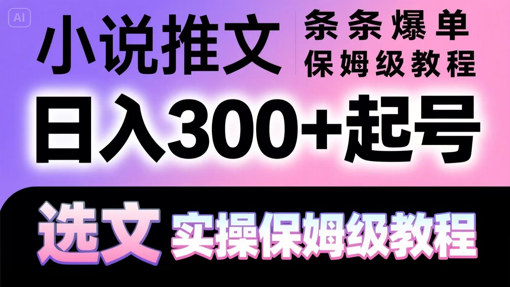 小说推文条条爆单,日入300+起号,选文,实操保姆级教程-天行资源库