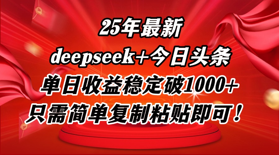 25年最新dp+今日头条玩法,单日收益稳定破1000+,只需简单复制粘贴即可!-天行资源库