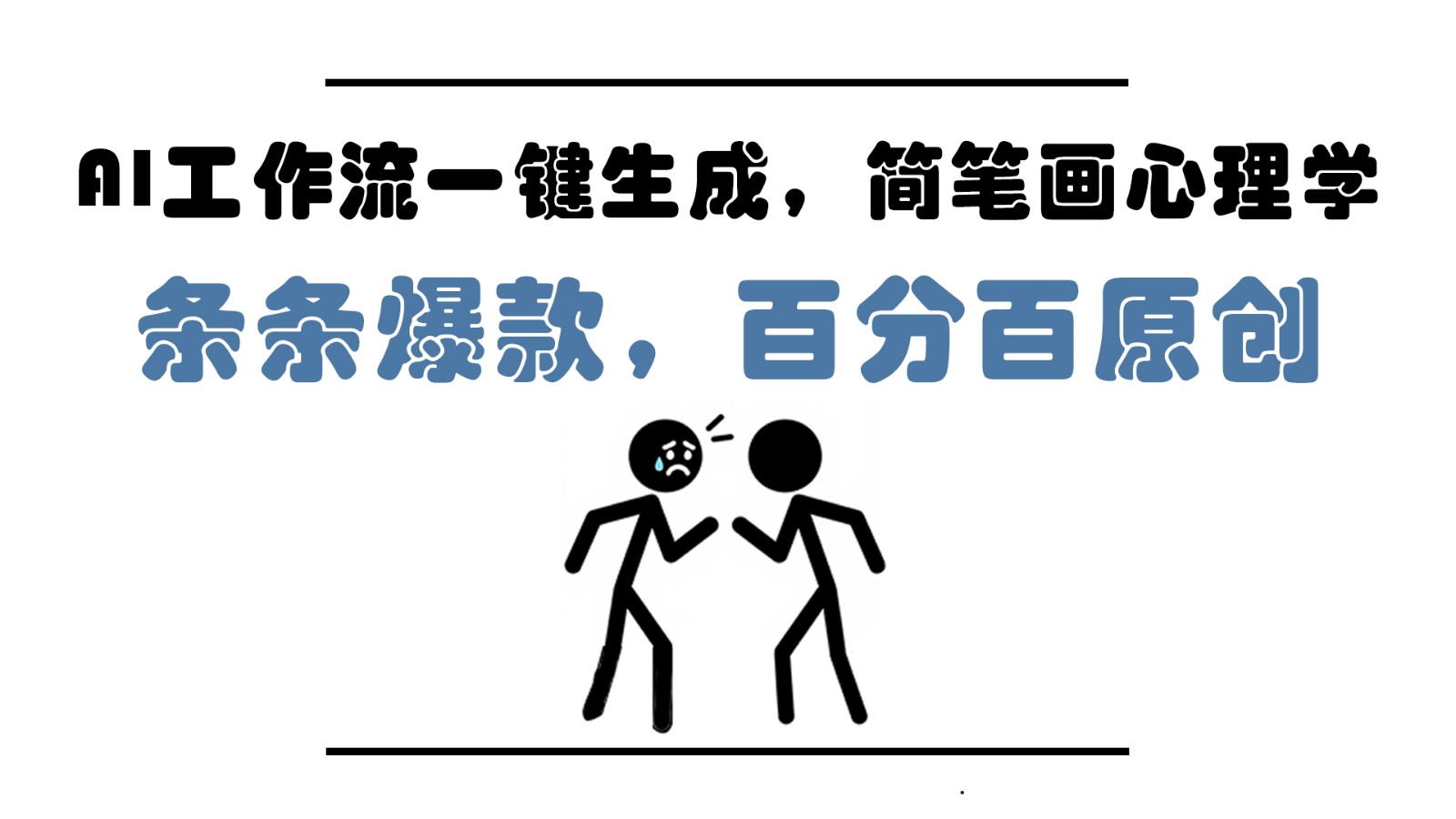 AI工作流一键生成,简笔画心理学,条条爆款,百分百原创,小白5分钟上手,月入1万+-天行资源库