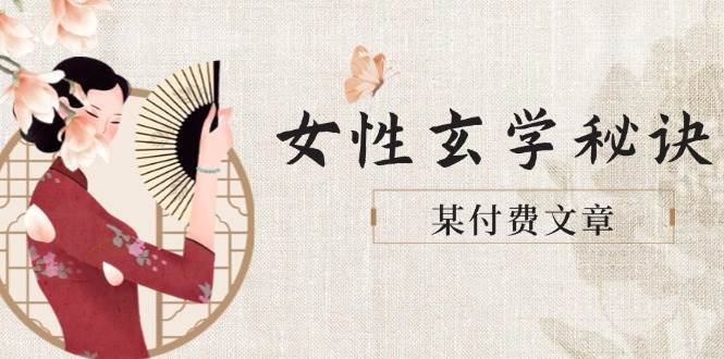 某付费文章《女性玄学秘诀,身材肤质穿衣调整,迎接财富贵人好姻缘》-天行资源库