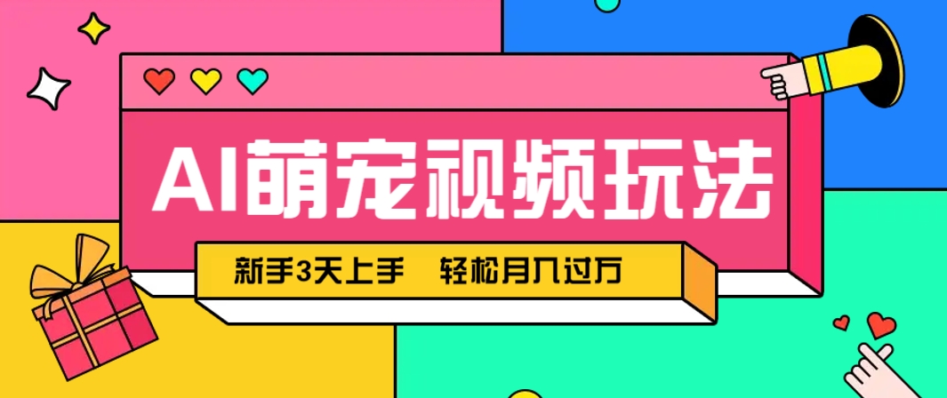AI萌宠视频玩法,操作简单新手也能快速上手,轻松月入过万!-天行资源库
