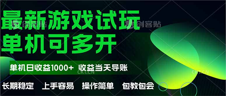 最新全自动游戏试玩 操作简单,单机当天收益1000+,收益无上限,可矩…-天行资源库