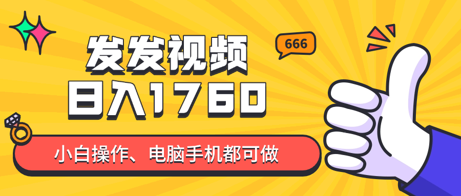 发发视频就能日入四位数?抖音爆火项目,小白也能学会内含教程-天行资源库