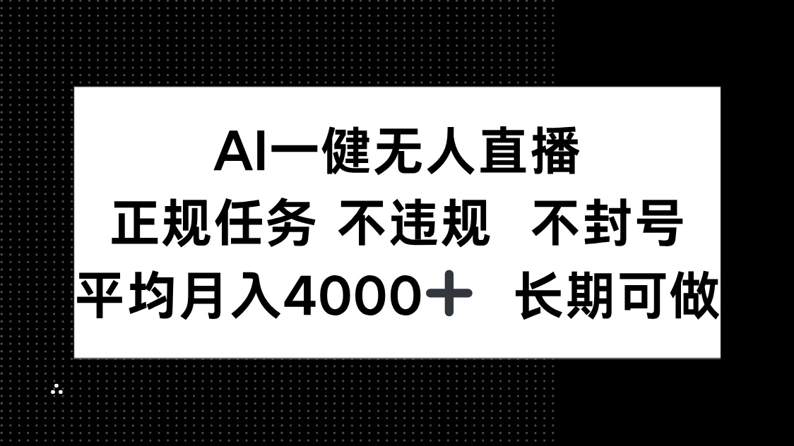 AI一键无人直播,正规任务 不违规 不封号,平均月入4000+ 长期可做-天行资源库