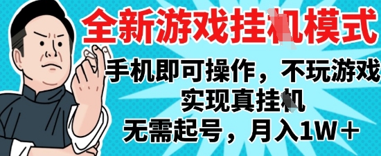 2025最新独家游戏搬砖,单手机操作,全自动挂G,无需玩游戏,月入1W+【揭秘】-天行资源库
