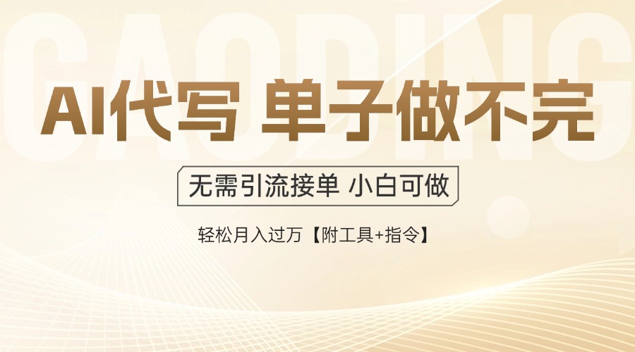 AI代写接单,多劳多得,单子接不完,轻松月入过万【附工具+指令】-天行资源库