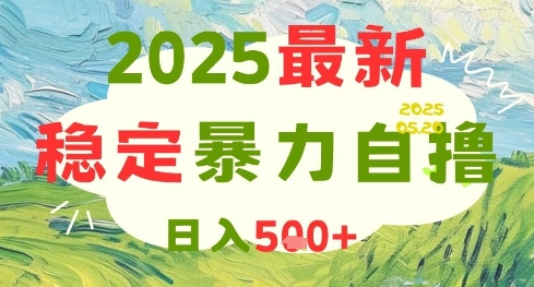 2025最新暴力自撸项目,日入5张+,可矩阵操作【揭秘】-天行资源库