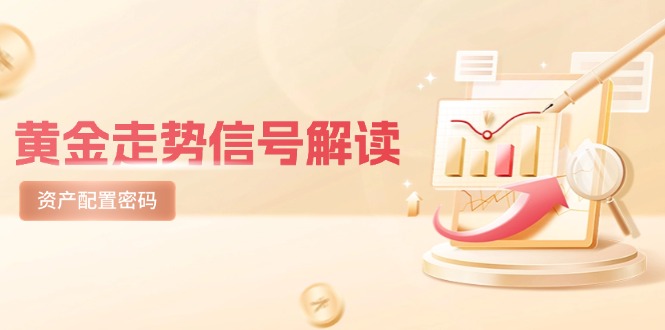 黄金走势信号解读,避险逻辑+市场情绪,美股剧震后的资产配置密码-天行资源库