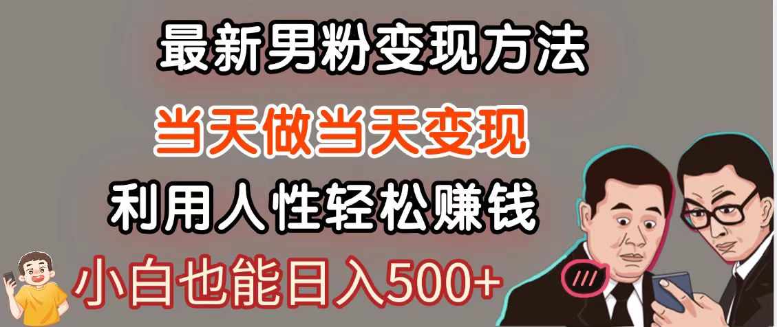 暴利项目最新风口，男粉自动变现，永不凋谢的网创项目，轻松日入500＋-天行资源库