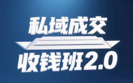 私域成交收钱班2.0,音频+逐字稿+思维导图-天行资源库