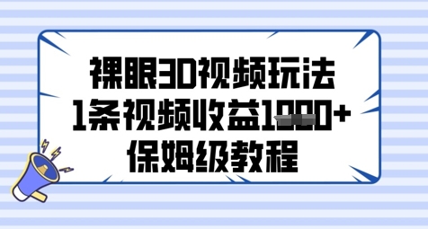 裸眼3D视频玩法,1条视频收益几张,保姆级教程-天行资源库