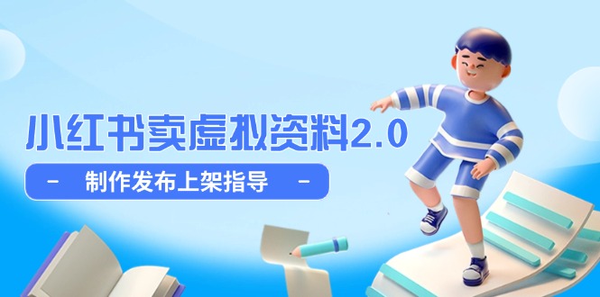 小红书卖虚拟资料2.0,制作发布上架指导,简单玩法细水长流-天行资源库