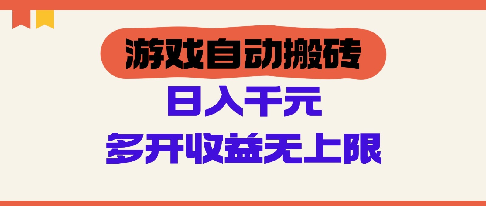 游戏自动搬砖，单号日入100-200元，多开收益无上限-天行资源库