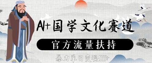 AI+国学文化赛道,官方流量扶持,暴力单日变现数张-天行资源库