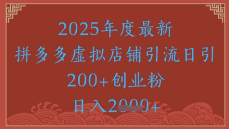 绝密引流秘籍,拼多多虚拟店铺引流,日引500+-天行资源库