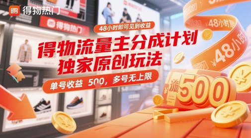 得物流量主分成计划独家原创玩法,48小时即可见到收益,单号收益5张,多号无上限【揭秘】-天行资源库