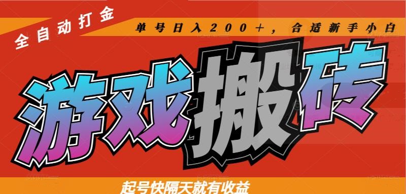 热门游戏搬砖全自动打金,起号快隔天就有收益,单号日入200+合适新手小白-天行资源库