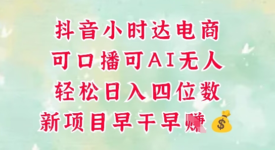 零售新电商,抖音小时达火热进行中,可做口播,可做AI无人,轻松日入四位数-天行资源库