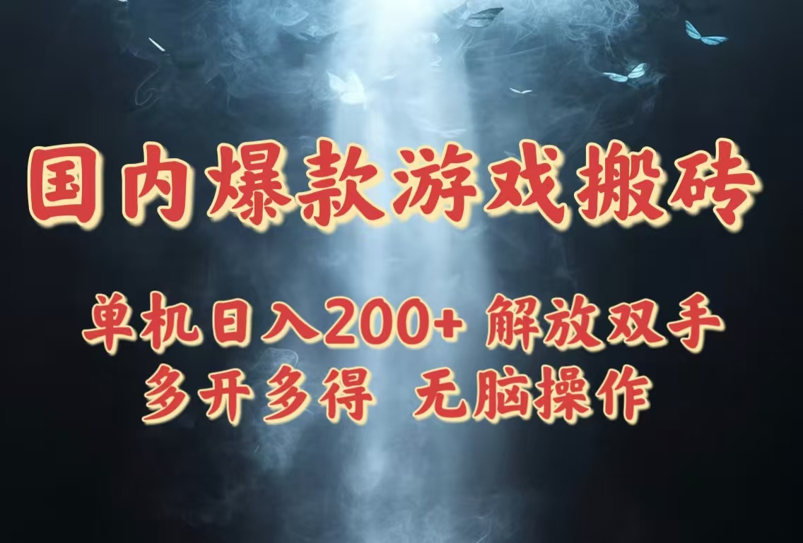 国内爆款游戏搬砖,单机日入200+,长期稳定,多开多得,无脑操作-天行资源库