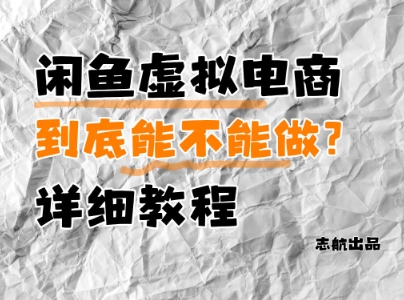 闲鱼虚拟电商,到底能不能做?详细教程-天行资源库