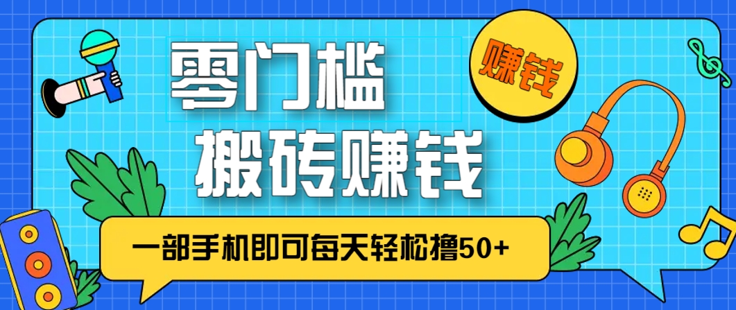 零成本零门槛,无脑搬砖赚钱项目,只需一部手机即可每天轻松撸50+-天行资源库