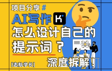 AI写作,怎么设计自己的提示词?(按照演讲稿为例)-天行资源库
