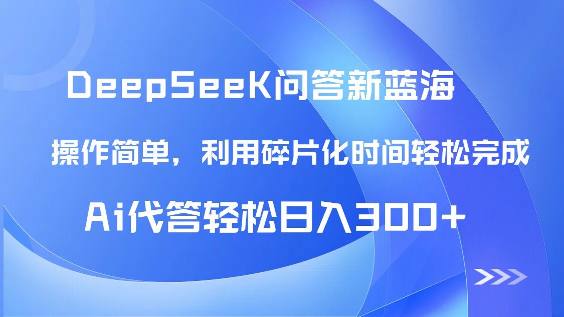 【头条问答新蓝海】DeepSeek回答玩法首曝!碎片化时间,AI代答日入300+…-天行资源库