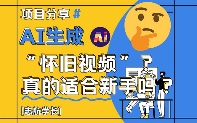 AI生成“怀旧视频”真的很适合新手?详细讲解!-天行资源库