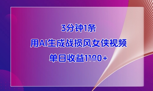 3分钟1条,用AI生成战损风女侠视频,单日收益1k+-天行资源库