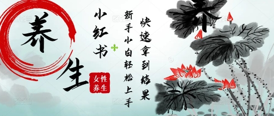 疯狂火爆,用Deepseek小红书平台的女性古声古韵养生爆款,小白轻松制作,快速拿到结果-天行资源库