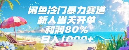 闲鱼冷门暴力赛道,新人当天开单,利润80%,日入几张,长期可做【揭秘】-天行资源库