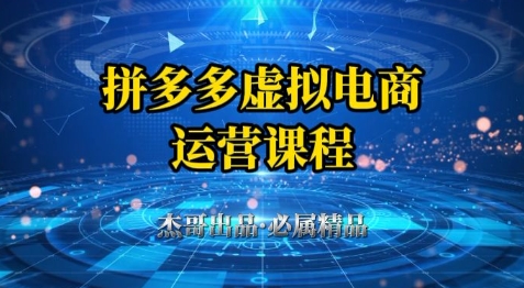 拼多多虚拟资料项目,从起店到出单全套系列教程,从0到1小白也可以轻松上手-天行资源库