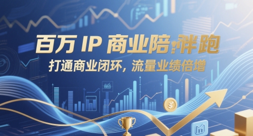 百万IP商业陪跑,打通商业闭环,流量业绩倍增-天行资源库