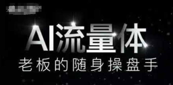 AI流量体-老板的随身操盘手,9个AI数字员工操盘手,覆盖9大内容创作场景,省去9个高级员工的工资-天行资源库