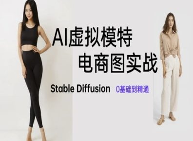 AI虚拟模特电商图实战,AI绘画Stable Diffusion 0基础到精通-天行资源库