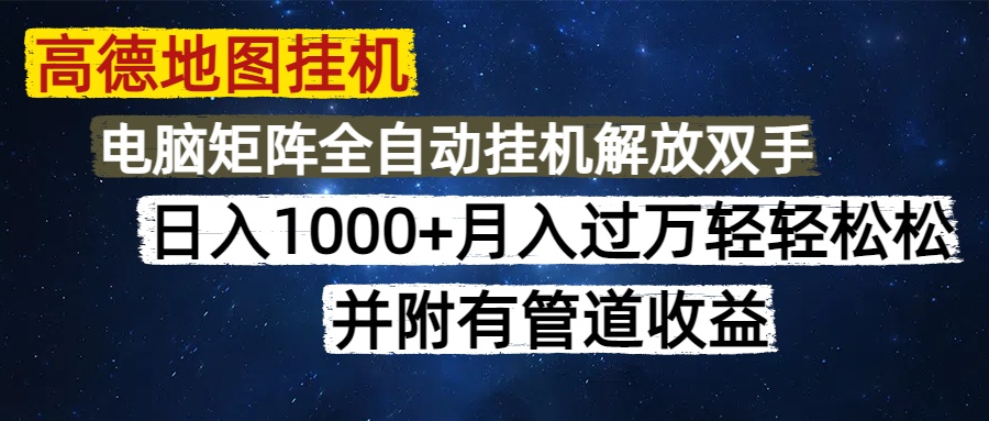 高德地图挂机每天几分钟日入1000+无脑操作,可矩阵并附有管道收益-天行资源库