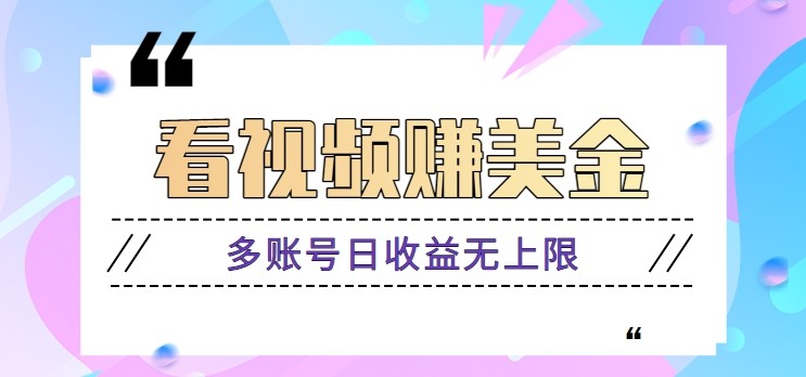 看视频赚美金项目,手机可挂机操作,多账号日收益无上限-天行资源库