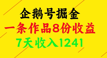 企鹅号掘金,一条作品8份收益,7天收入1241-天行资源库