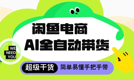 闲鱼电商4.0,AI工具全自动托管,让你月入8k+【揭秘】-天行资源库