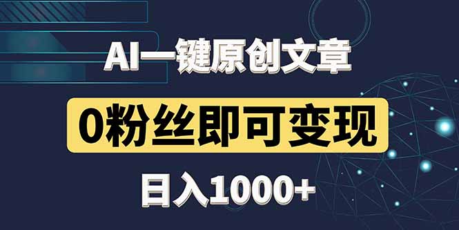 最新AI一键头条原创文章,3分钟一条,0粉丝即可变现,日入1000+-天行资源库