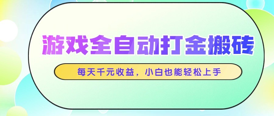 游戏全自动打金搬砖,每天千元收益,小白也能轻松上手-天行资源库