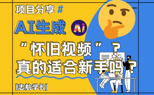 AI生成怀旧视频真的很适合新手?详细讲解!-天行资源库