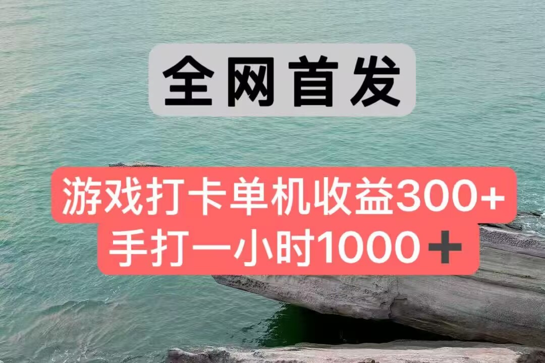 全网首发游戏打卡手打一小时1000+ 单机收益300+ 不是市面上的战神和a,全网独家脚本-天行资源库