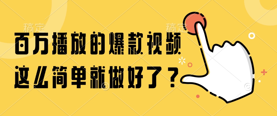 百万播放的爆款视频,这么简单就做好了?-天行资源库