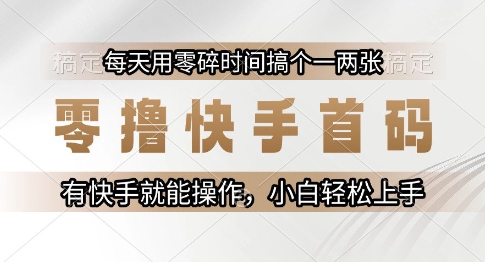 零撸快手首码,每天用零碎时间搞个一两张,有快手就能操作小白轻松上手【揭秘】-天行资源库