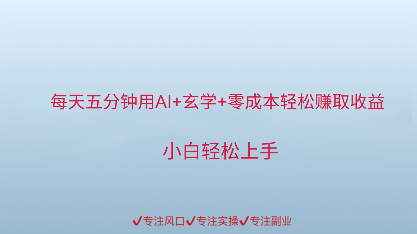 用AI生成玄学内容来赚取收益,每天花几分钟,轻轻松松赚取小一千-天行资源库